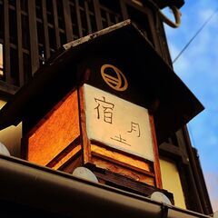 築100年の京都町家ホステルでの受付スタッフ募集の画像