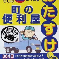 お家のお困りごと、町の便利屋おたすけ隊へお電話ください！！