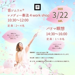   【千葉】ヒーリング：音ソムリエ®︎４workshop …