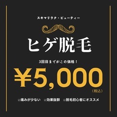 ヒゲ脱毛がたったの¥5,000🧔‍♂️今福鶴見駅前のメンズ脱毛