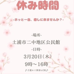休み時間~ホッと一息癒しにきませんか？~