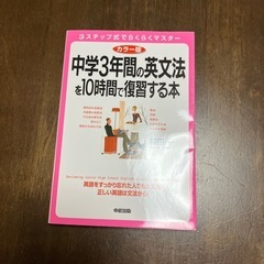 中学3年間の英文法を10時間で復習する本
