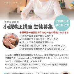 小顔矯正講座 生徒募集！