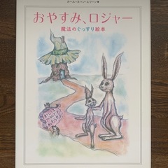 魔法のぐっすり絵本　おやすみロジャー