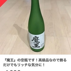 【無料】魔王 空き瓶(4合)720ml 佐藤健主演ドラマ恋つづに出てきましたの画像