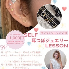 セルフ耳つぼジュエリー講座