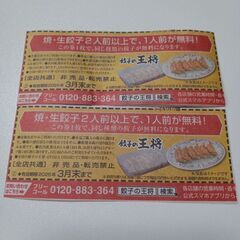 餃子の王将　餃子券　２枚