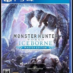 ps4 モンスターハンター ワールド マスターエディション