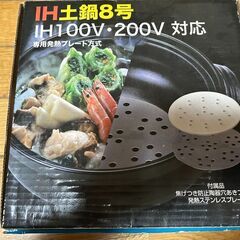 IH土鍋８号