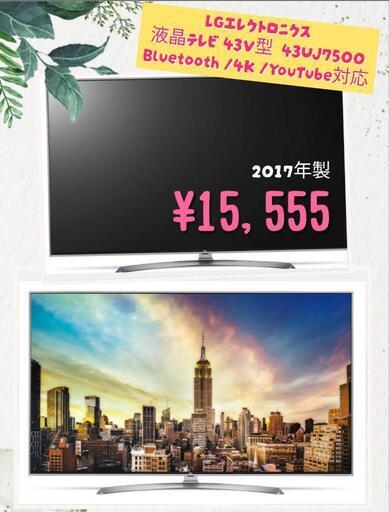 ️LGエレクトロニクス 液晶テレビ 43V型  43UJ7500 Bluetooth /4K /YouTube対応 2017年製 ¥15,555¥ (H250315g-1) 一宮市 リサイクルショップ \n