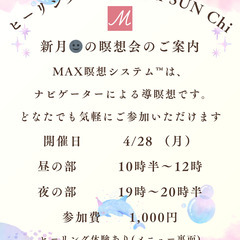 ４／２８（月）『新月🌚のMAX瞑想会』MAX瞑想システム™