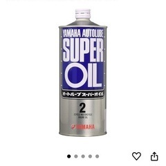 ヤマハ　2スト　オイルの画像
