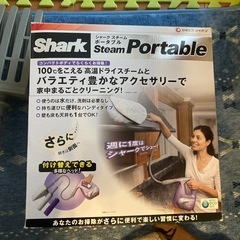 シャークスチームポータブルクリーナー美品