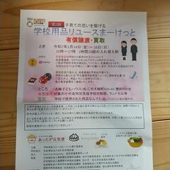 第2回 学校用品リユースまーけっと 本日最終日！