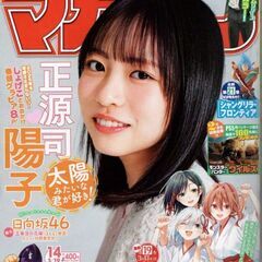 週刊少年マガジン 2025年14号【表紙&巻頭グラビア】[日向坂...