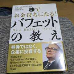 お金持ちになるバフェットの教え