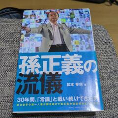 孫正義の流儀