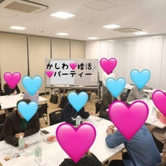 柏恋婚パーテイー　柏市民公益活動団体　柏ご縁むすびネットワーク主催