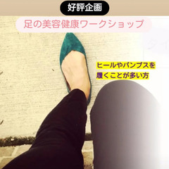 👠靴選びが楽しくなる✨足の美容健康ワークショップ