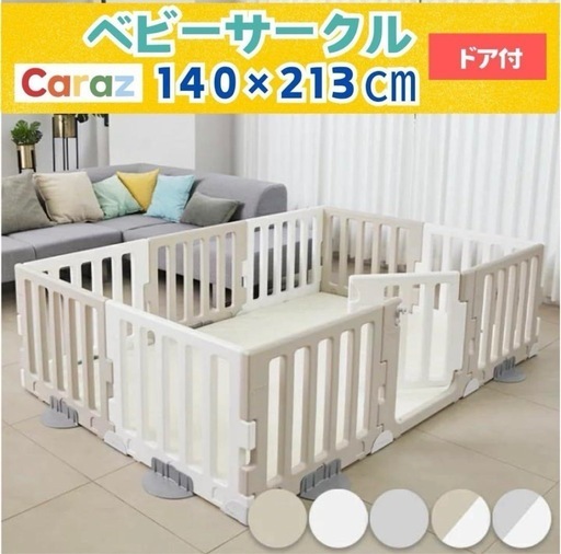 Caraz ベビーサークル 140×213 ドア付き 白とグレー