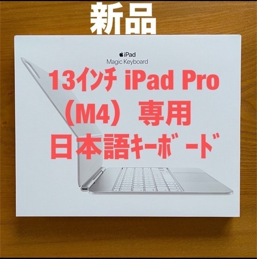 iPad Pro１３インチM4　Magic Keyboard