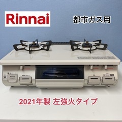 R468 ☀️ Rinnai 都市ガスコンロ 21年製 RTE5...