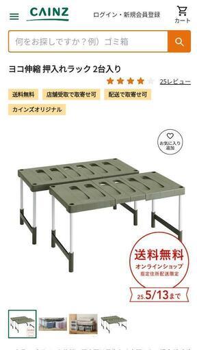 カインズ　押入れラック　2台