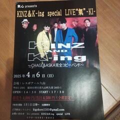 KINZ＆K-ING スペシャルライブ
