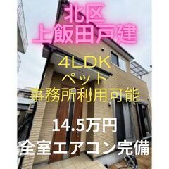 🌟北区上飯田一戸建て！！🌟ペット・事務所利用可能で、ファミリータ...