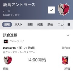鹿島アントラーズvs浦和レッズ　3/16 14時キックオフ