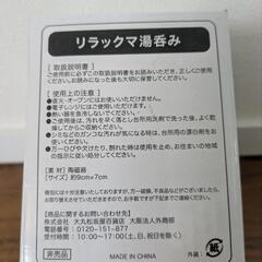 リラックマ 湯のみの画像