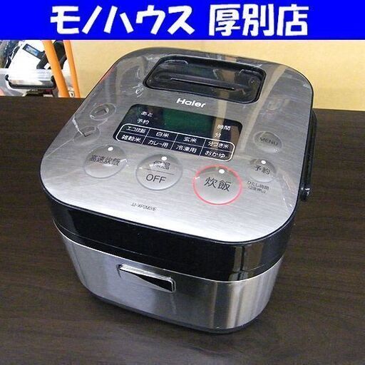 炊飯器 3合炊き ハイアール 2020年製 JJ-XP2M31E アーバンカフェシリーズ 3.0合炊き Haier マイコン 札幌市厚別区 厚別店