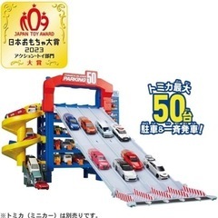 トミカ　スライダーパーキング50