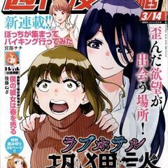 週刊漫画ＴＩＭＥＳ　２０２５年３／１４号