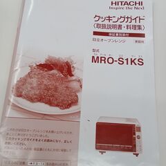 ★ジモティ割あり★ HITACHI オーブンレンジ MRO-S1KS  １９年製 動作確認／クリーニング済み TK4537の画像