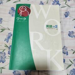 ワーク 英語 中2　未使用品