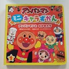 アンパンマン　ミニキャラずかん