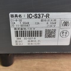paloma  パロマ  都市ガス用   IC-S37-R  2020年製  良品の画像