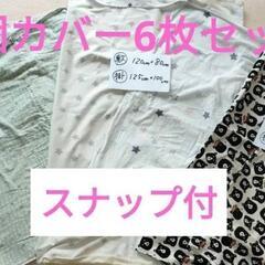 保育園　お昼寝布団カバー 6枚セット