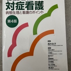 対症看護