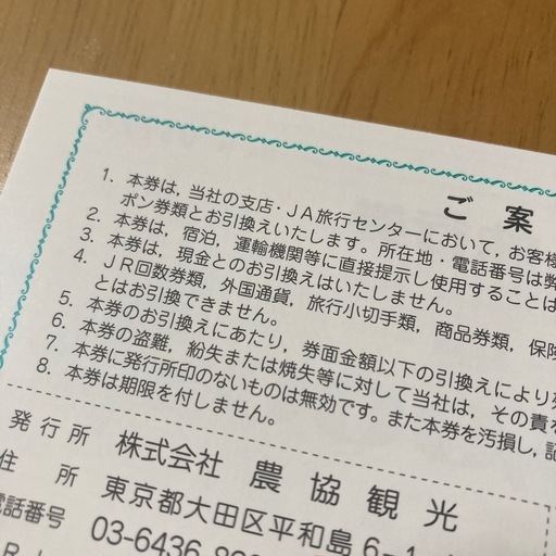 N tour  旅行券　株式会社農協観光　Nツアー