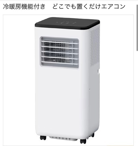 冷暖房機能付き どこでも置くだけエアコン2.6kW ドンキホーテ ドン・キホーテ どこでも置くだけエアコン 2.6kW (ほぼ新品)