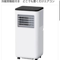 定価43,780円 】冷暖房機能付き置くだけエアコン2.6kw