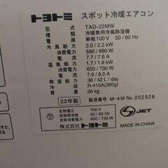 トヨトミ　スポット冷暖エアコンTAD-22MW　22年製の画像