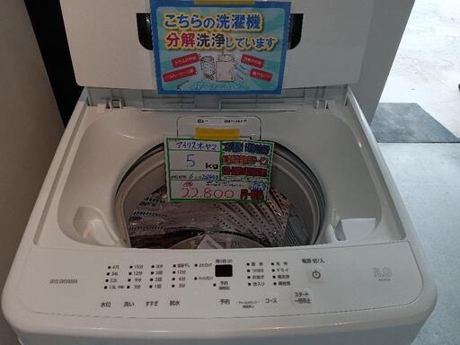 配送可【アイリスオーヤマ】5kg洗濯機★2024年製　分解クリーニング済/6ヶ月保証付　管理番号11603