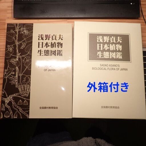 浅野貞夫　日本植物生態図鑑