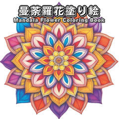曼荼羅花塗り絵シリーズ2: Mandala Flower …