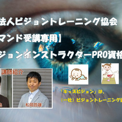 【オンデマンド受講専用】キッズビジョン®インストラクターPRO(...