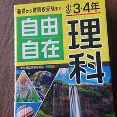 小学3・4年 自由自在 理科📘受験研究社 参考書