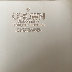 クラウン仏和辞典の画像